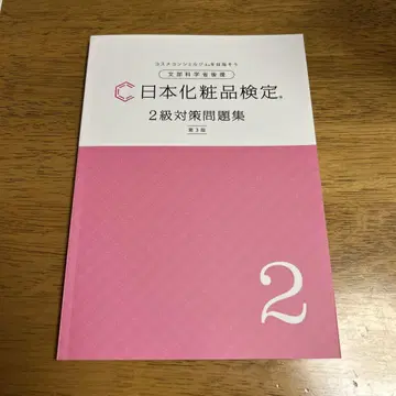 화장품 검정 2급 문제집 최신 버전 미사용 새상품