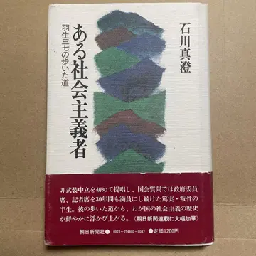 어떤 사회주의자 하뉴 미나나의 걸어온 길 이시카와 마스미