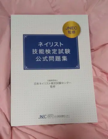 네일리스트 기능 검정 시험 공식 문제집 네일 검정 도서 JNEC