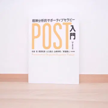 정신분석적 서포티브 테라피(POST) 입문