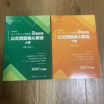 2021년판 마케팅 검정 2급 시험 공식 문제집 상하의 세트