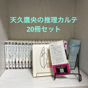아마큐 타카오의 추리 카르테 시리즈 20권 세트 사인 도서 포함