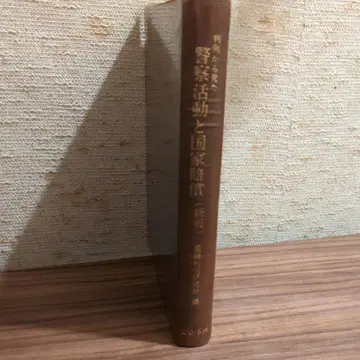 판례로 본 경찰 활동과 국가 배상 (신판) 삼협법규
