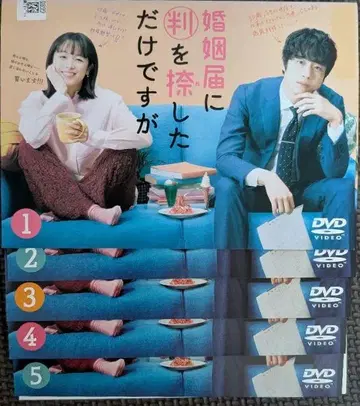 DVD 혼인 신고서에 도장만 찍었습니다 전 5권 세트