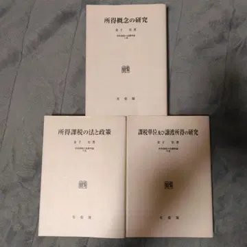 OD판 소득 개념의 연구 3권 세트