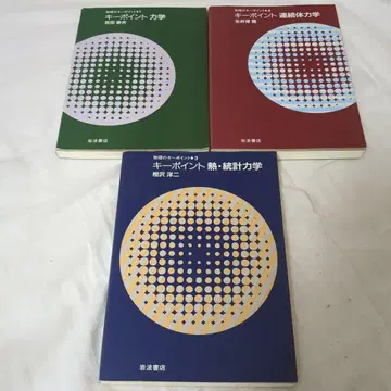 핵심 포인트 역학/연속체 역학/열 통계 역학