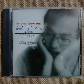 사다 마사시 [아들에게] 프로모 CD