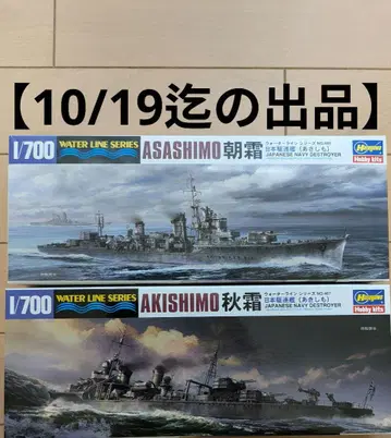 1/700 하세가와 일본 해군 구축함 아키시모 & 아사시모 2척 세트