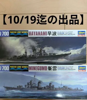 1/700 하세가와 일본 해군 구축함 하야나미 & 미네구모 2척 세트