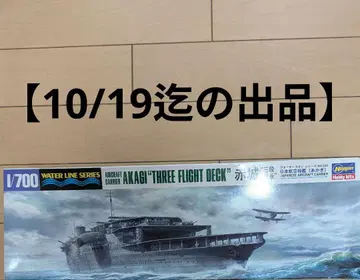 1/700 하세가와 일본 해군 항공모함 아카기 삼단 갑판