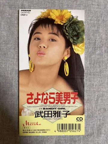 8cm CD 타케다 마사코 안녕 미남 좋은 아침 미인입니다