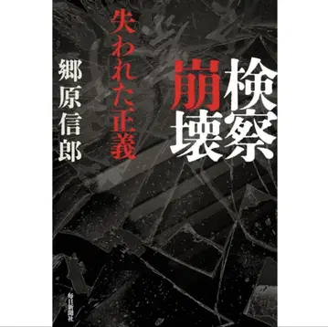 검찰 붕괴 잃어버린 정의 고하라 노부오