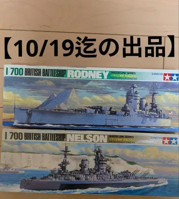 1/700 타미야 영국 해군 전함 로드니 & 넬슨 세트