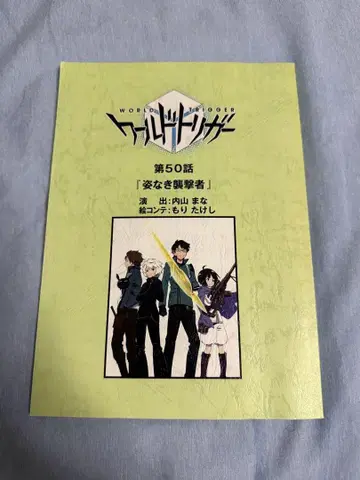 월드 트리거 녹음 대본