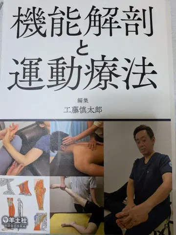 기능 해부와 운동 치료
