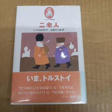 두 노인 레프 톨스토이 오비 포함 약간의 사용감 있음, 도서는 깔끔