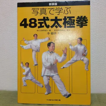 사진으로 배우는 48식 태극권