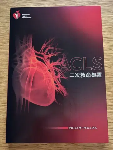 ACLS 고급 심장 전문의 교육 과정 프로바이더 매뉴얼