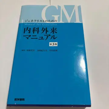 제너럴리스트를 위한 내과 외래 매뉴얼 제3판