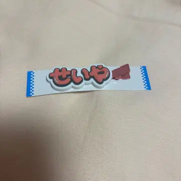 스에자와 세이야 헤어 클립