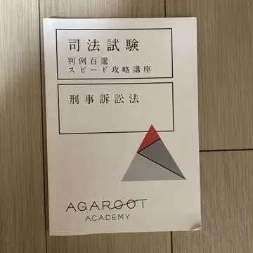 사법 시험 형사소송법 AGAROOT ACADEMY
