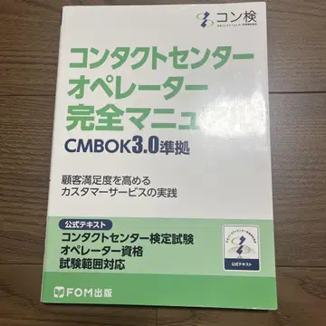 컨택센터 오퍼레이터 완전 매뉴얼 CMBOK 3.0 준거 컨택 -