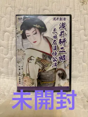 미개봉 DVD 대중연극 아사이극단 아사이 켄지로 추모 공연