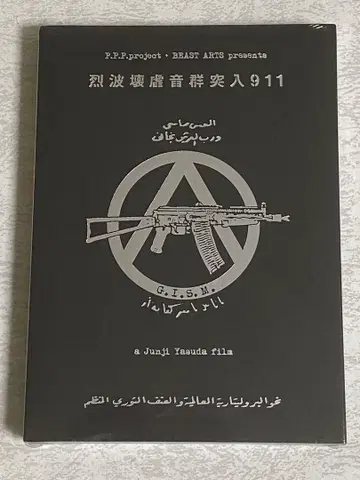 미개봉 새상품 G.I.S.M. DVD 열파괴악음군돌입911 기즘