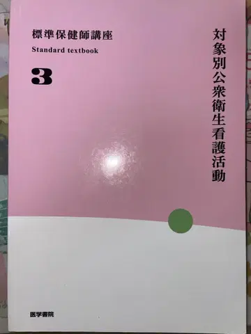 대상별 공중보건 간호활동 제4판 보건교사