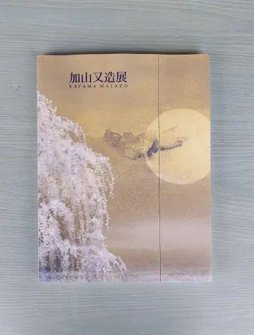 카야마 마타조전 A4 사이즈 아트북