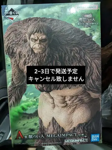 진격의 거인 제일복권 A상 수염의 거인