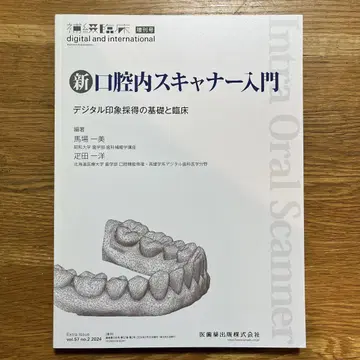 신 구강 스캐너 입문 디지털 인상 채득의 기초와 임상
