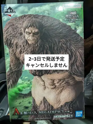 진격의 거인 제일복권 A상 짐승의 거인 MEGAIMPACT