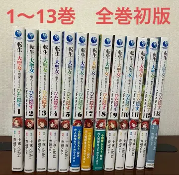환생한 대성녀는 성녀임을 숨긴다 1~13권 전권 초판
