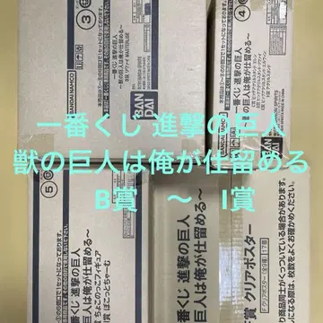 제일복권 진격의 거인 ~수의 거인은 내가 처치한다~ B상 ~ I상