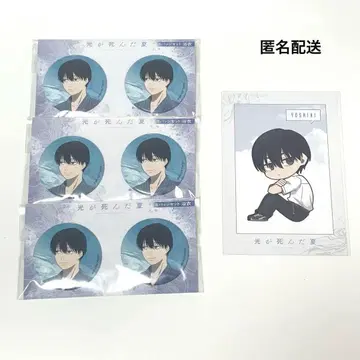 빛이 죽은 여름 요시키 유카타 캔뱃지 6개 특전 엽서