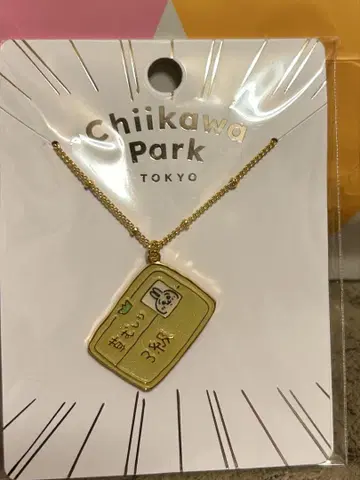 치이카와 파크 풀 뽑기 검정 목걸이