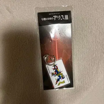 지금 우리 나라의 앨리스 III 조커 키링 복권 포함