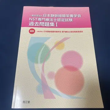 일반사단법인 일본정맥경장영양학회 NST 전문치료사 인증시험 기출문제집 1