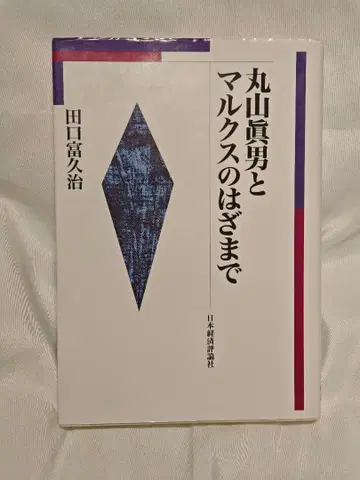 마루야마 마오와 마르크스 사이에서