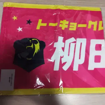 야나기타 마사히로 선수 타월