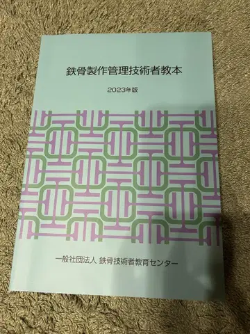 철골 제작 관리 기술자 교본 2023년판