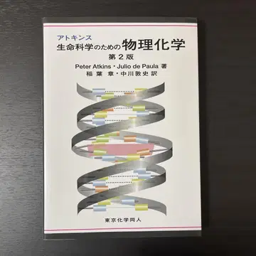 아킨스 생명 과학을 위한 물리화학