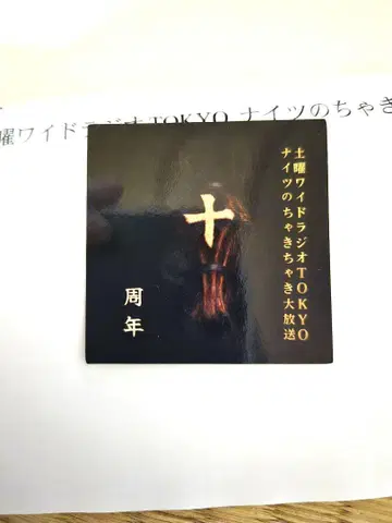 차키차키 대방송 10주년 기념 스티커