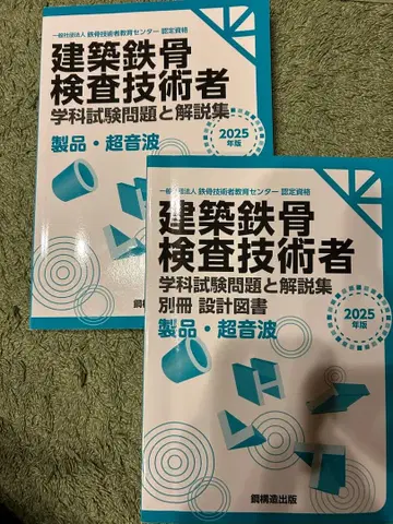 건축 철골 검사 기술자 필기 시험 문제집 2025년판 세트