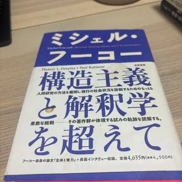 미셸 푸코 구조주의와 해석학을 넘어서