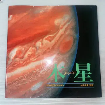 목성 시모어 시멘 저
