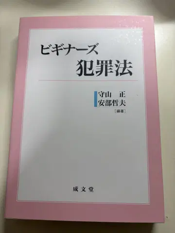 비기너즈 범죄법
