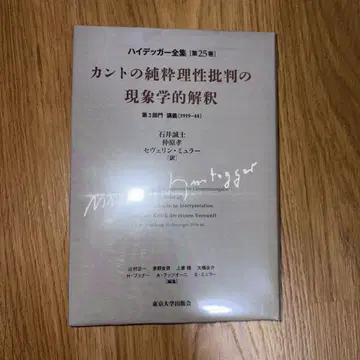칸트 순수이성비판의 현상학적 해석 하이데거 전집 제25권