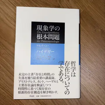 현상학의 근본 문제 하이데거
